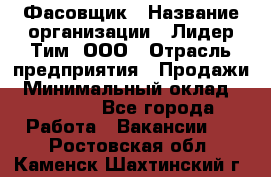 Фасовщик › Название организации ­ Лидер Тим, ООО › Отрасль предприятия ­ Продажи › Минимальный оклад ­ 14 000 - Все города Работа » Вакансии   . Ростовская обл.,Каменск-Шахтинский г.